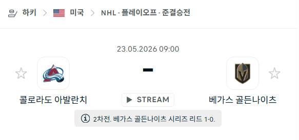 NHL 스탠리컵 플레이오프: 콜로라도 애벌랜치 vs 베가스 골든나이츠 경기 분석 및 승부 예측