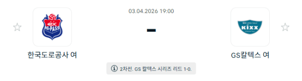 V-리그 남자부 4월 3일 한국도로공사 하이패스 vs GS칼텍스 KIXX 경기 분석