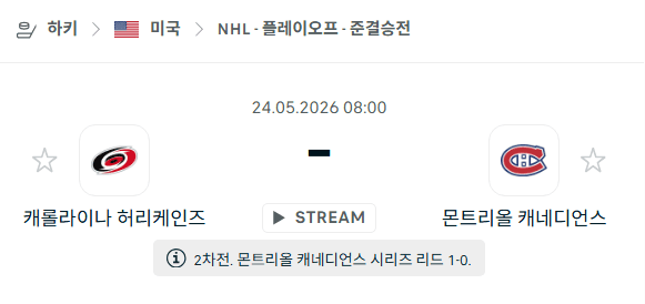 NHL 플레이오프 분석: 캐롤라이나 허리케인스 vs 몬트리올 캐네디언스 5월 24일 경기 예측