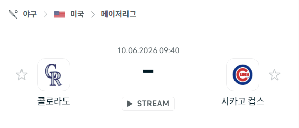콜로라도 로키스 vs 시카고 컵스 6월 10일 경기 분석 및 승부 예측