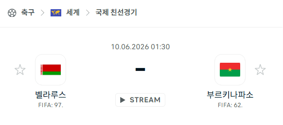 벨라루스 vs 부르키나파소 국가대표 친선경기 전문가 경기 분석 및 승부 예측