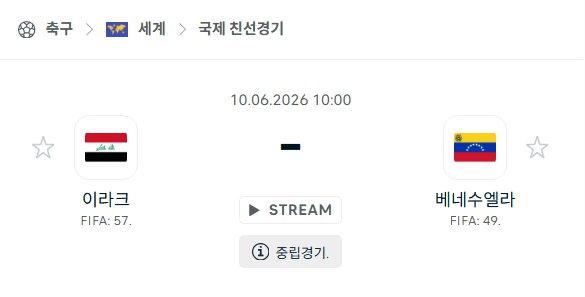 2026년 6월 10일 이라크 vs 베네수엘라 국가대표 친선경기 스포츠 분석