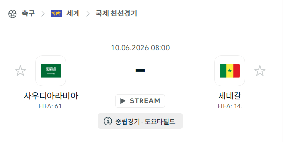 사우디아라비아 vs 세네갈 친선경기 분석 및 승부 예측 (2026.06.10)