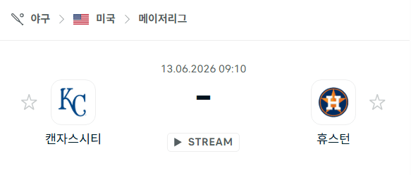 캔자스시티 로열스 vs 휴스턴 애스트로스 6월 13일 경기 분석 및 승부 예측