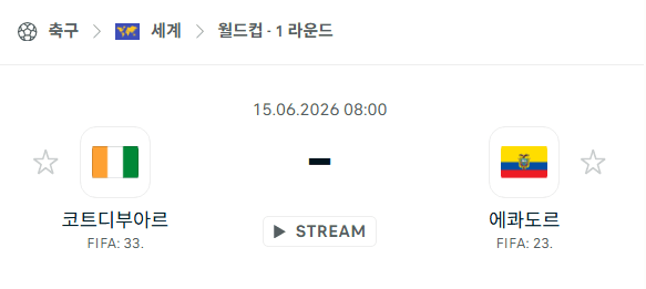2026년 월드컵 코트디부아르 vs 에콰도르 경기 분석 및 승부 예측