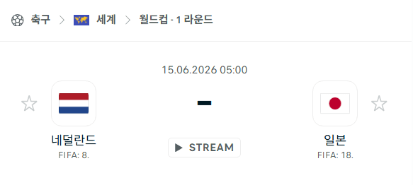 2026 월드컵 네덜란드 vs 일본 경기 예측 분석