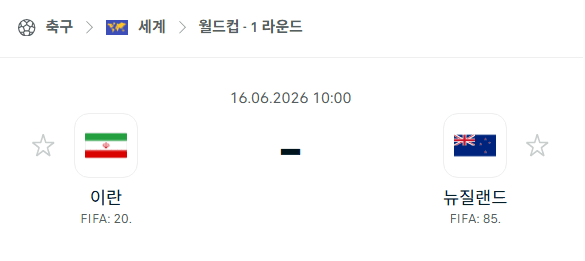 2026 북중미 월드컵 이란 vs 뉴질랜드 경기 분석 및 예측
