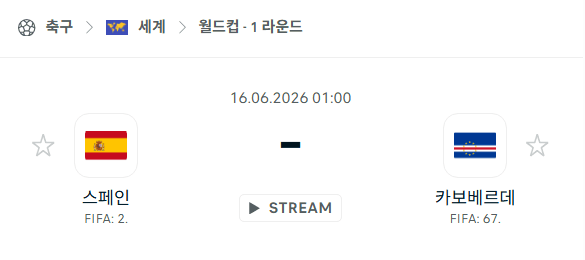 스페인 vs 카보베르데 경기 분석 및 승부 예측 | 2026년 6월 월드컵 자격 예선