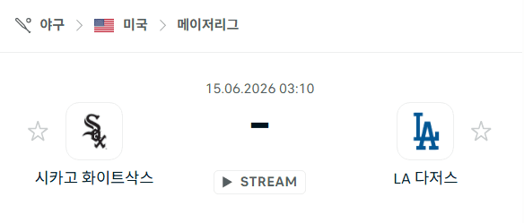 시카고 화이트삭스 vs LA 다저스 경기 분석 및 승부 예측 | 2026년 6월 15일 MLB