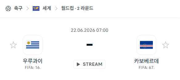 2026년 북중미 월드컵 우루과이 vs 카보베르데 경기 분석 및 승부 예측