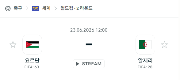 요르단 vs 알제리 2026 북중미 월드컵 경기 예측 분석