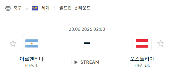2026 월드컵 아르헨티나 vs 오스트리아 경기 분석 및 승부 예측